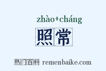 照常是什么意思的图片